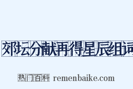 郊坛分献再得星辰组词是什么意思的图片